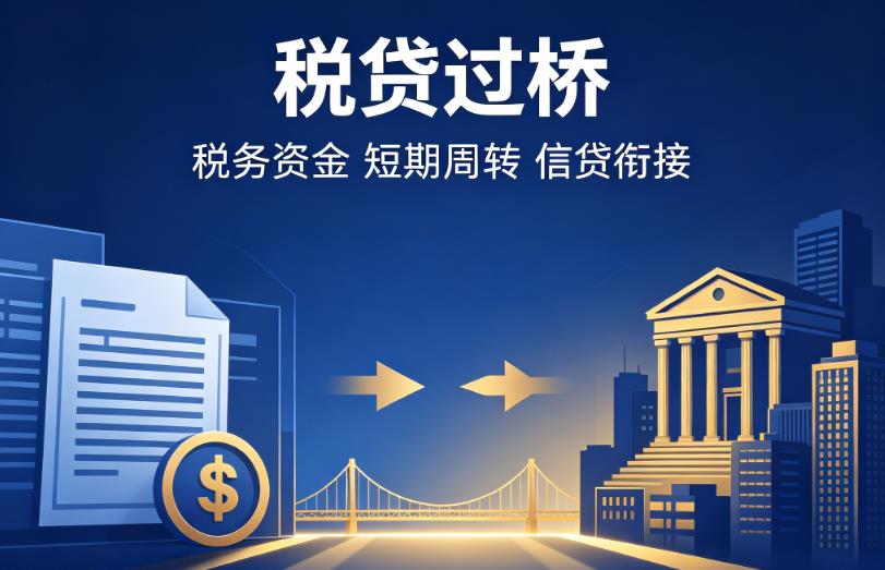 苏州姑苏区企业税贷|苏州姑苏区营业执照贷款|苏州姑苏区过桥贷款