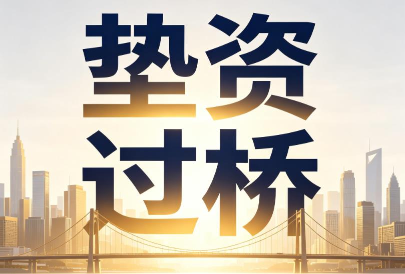 苏州姑苏区企业税贷|苏州姑苏区垫资过桥|苏州姑苏区公司企业过桥垫资贷